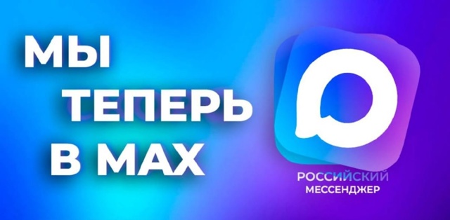 Мы в МАХ
